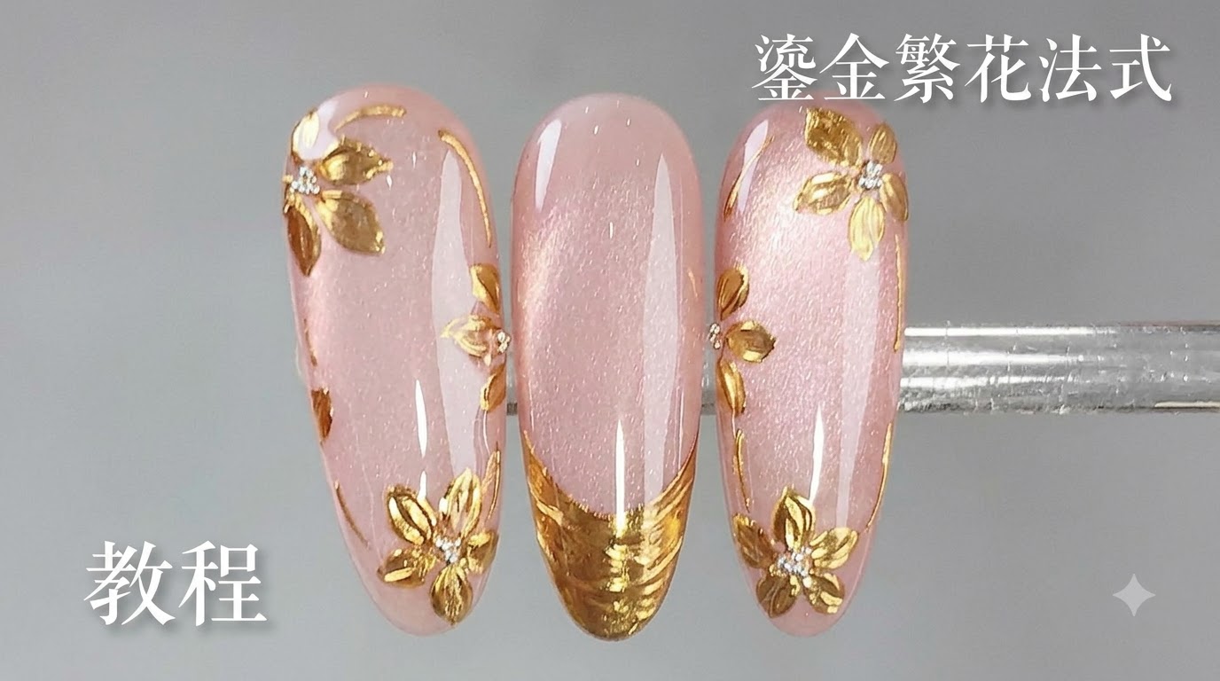 Vergoldete florale French Maniküre — Schritt-für-Schritt-Gel-Tutorial